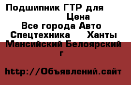 Подшипник ГТР для komatsu 195.13.13360 › Цена ­ 6 000 - Все города Авто » Спецтехника   . Ханты-Мансийский,Белоярский г.